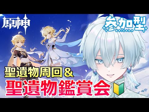 「原神ファン必見！聖遺物鑑賞会で楽しもう！」