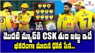 చెన్నై తుది జట్టు IPL 2023: Chennai Super Kings (CSK) Squad & Playing11 | Cricket News| Color Frames