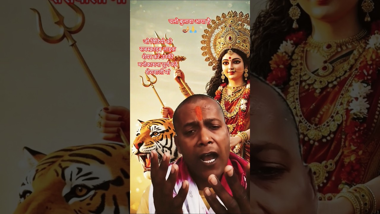 चलो बुलावा आया है 🪔🙏#bhakti #dilipkumarshaw1 #ytshorts #bhaktivideo2026