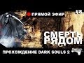 Прохождение Dark Souls 2 В ПРЯМОМ ЭФИРЕ #8 - Смерть рядом 