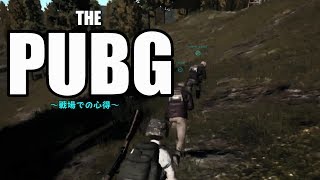 THE PUBG～戦場での心得～