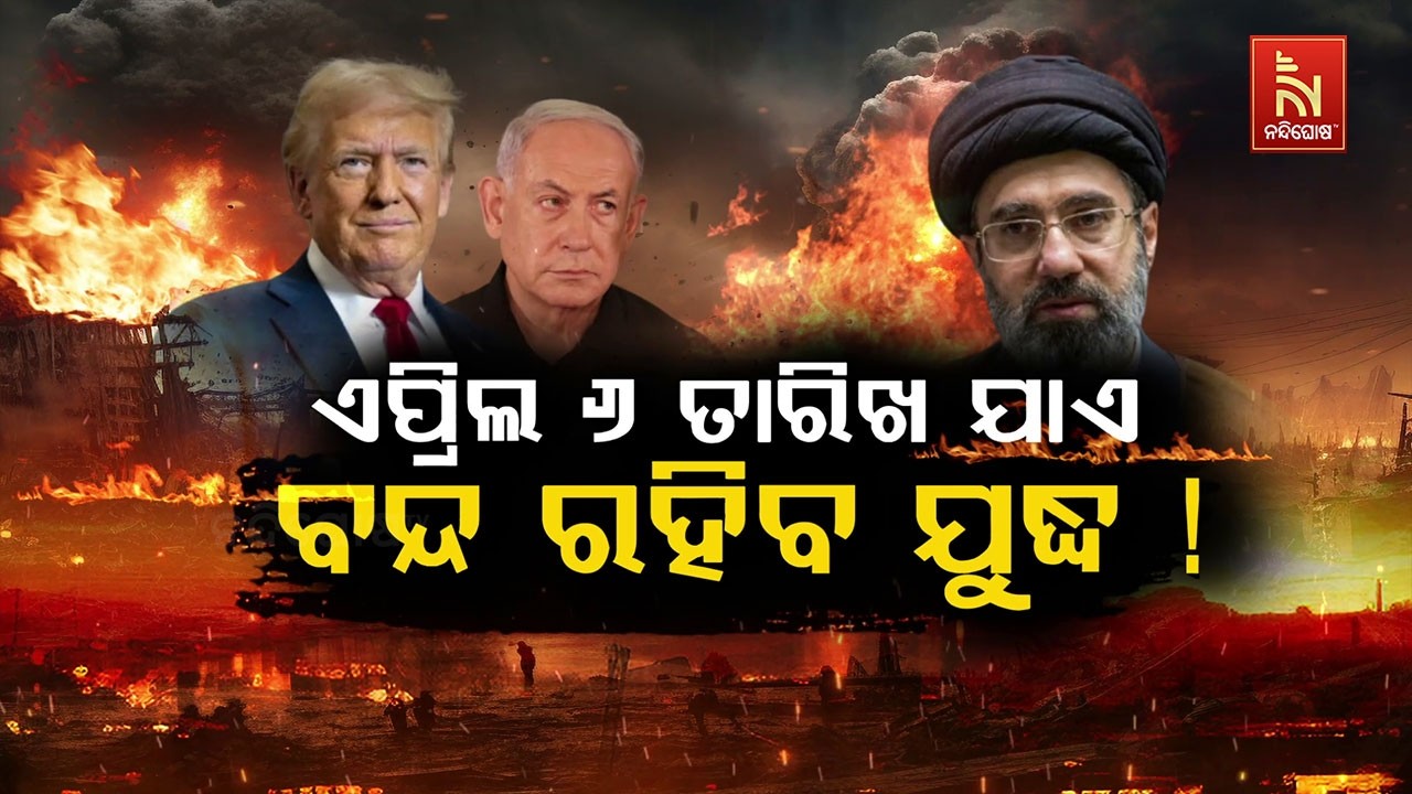🔴 Live  ଏପ୍ରିଲ ୬ ତାରିଖ ଯାଏ ବନ୍ଦ ରହିବ ଯୁଦ୍ଧ !