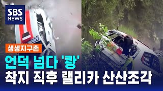 언덕 넘다 '쾅'..착지 직후 랠리카 산산조각 / SBS / 생생지구촌