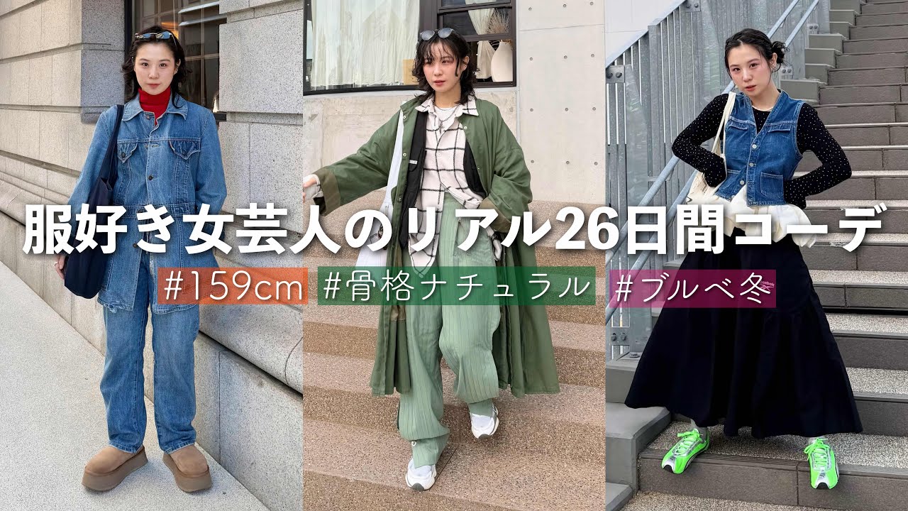 毎日いろんなジャンル着る女芸人の春のリアル26コーデ【私服LOOKBOOK】2月3月編