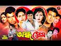 Manna Legend Andho Prem অন্ধ প্রেম Humayun Faridi Chompa Nuton Bangla Movie
