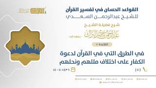 صورة شرح القواعد الحسان - في الطرق التي في القرآن لدعوة الكفار على اختلاف مللهم ونحلهم (11)