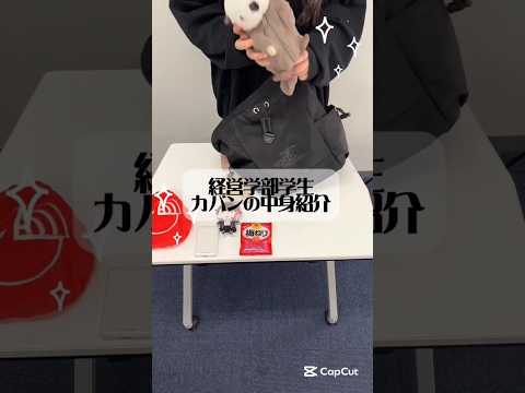 経営学部学生のカバンの中身紹介②