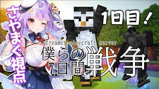 【Minecraft】 #僕らの7日間戦争 1日目！さやまぐ視点【#さやまぐ】