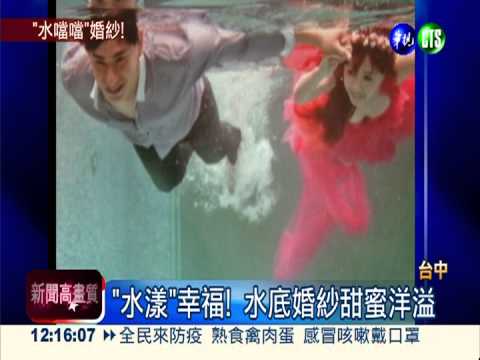 憋氣拍婚紗! 業者打造水底基地