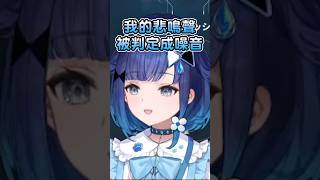 只是隻在做測試麥克風設定的こかげ~系統把悲鳴被判定成噪音了!w #紡木こかげ #こかげで一休み #vspo #vspo中文  #中文翻譯