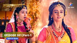 RadhaKrishn | Rukmini aur Radha ki prasannata | राधाकृष्ण | EPISODE-381 Part 1