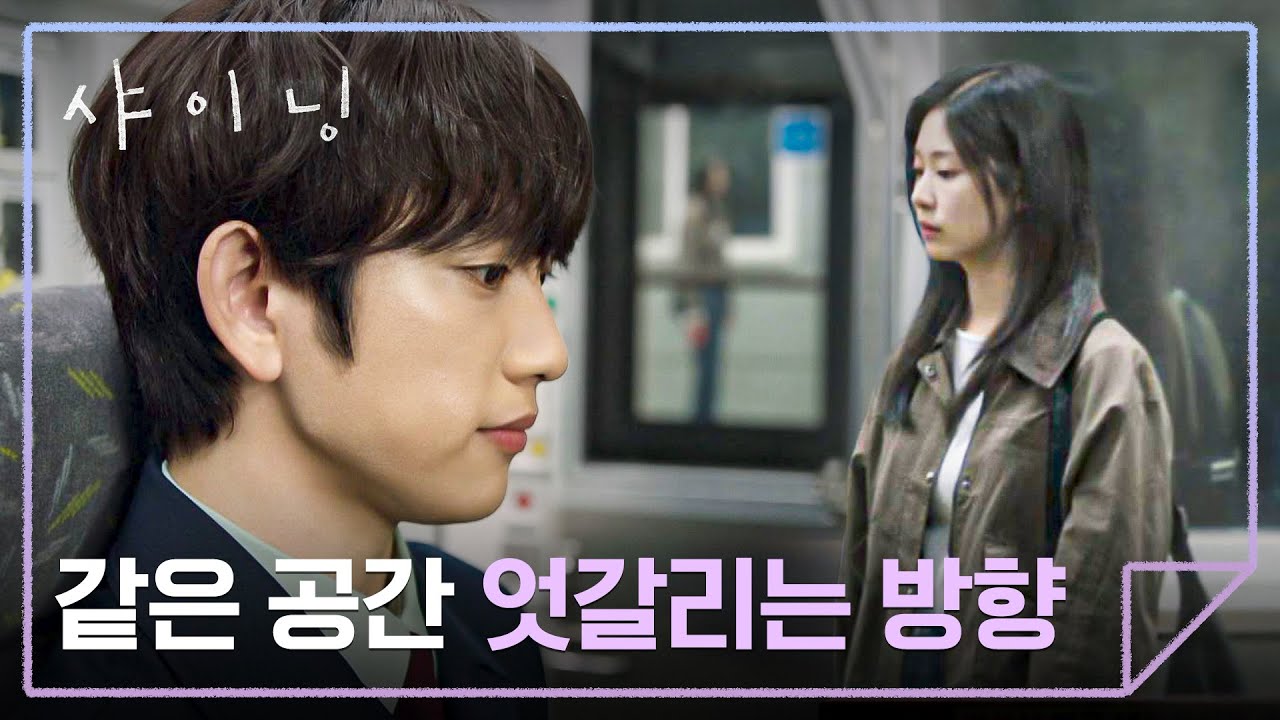 같은 역사 안, 엇갈리는 두 사람🚶🚶‍♀️‍➡️ 닿을 듯 닿지 않는 박진영-김민주 | 샤이닝 4회 | JTBC 26