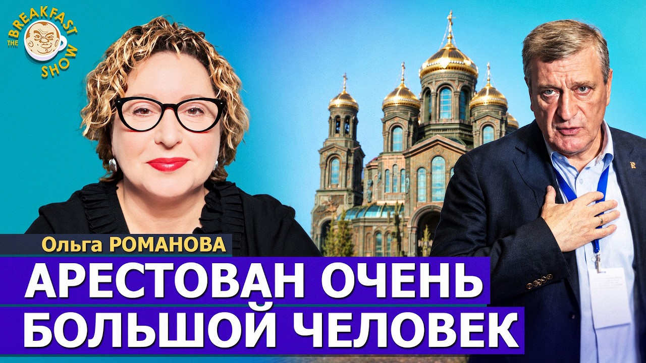 Парк «Патриот»: там нельзя не воровать | Ольга Романова на Breakfast Show
