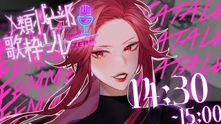 【#人類滅亡部歌枠リレー 】おまえの運命がおかしくなっちゃうまで♡【#ファム・ファタル /#vtuber 】#karaoke