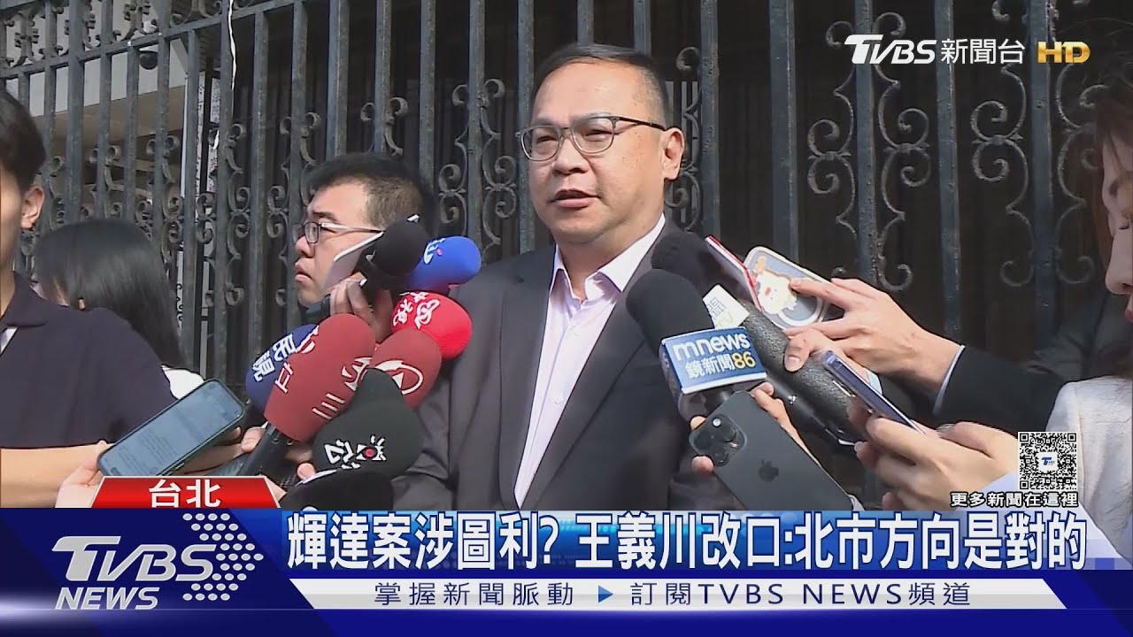 輝達案涉圖利? 王義川改口:北市方向是對的