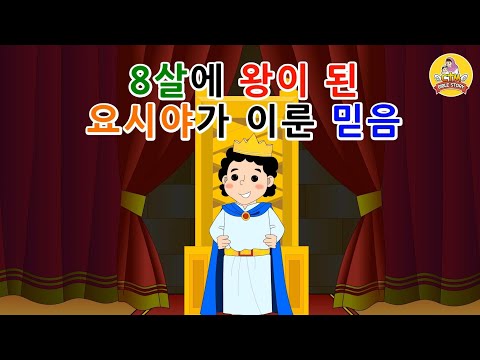 40. 8살에 왕이 된 요시야…