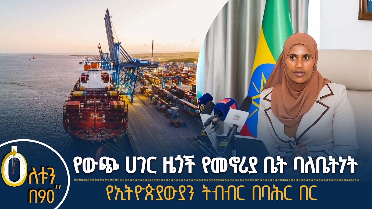 👉 የውጭ ሀገር ዜጎች የመኖሪያ ቤት ባለቤትነት 👉 የኢትዮጵያውያን ትብብር በባሕር በ?