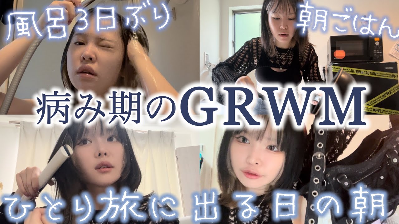 もう限界。急遽一人旅行予約した日のGRWM。3日ぶりの風呂密着。