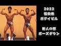 2022福岡県ボデイビル 新人の部 ポーズダウン