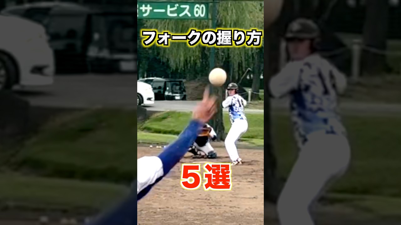 【変化球】フォークの握り方5選【野球／ピッチャー】