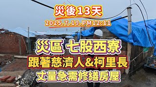 [問卦] YT台灣阿周拍 台南七股慈濟里長勘災修屋頂