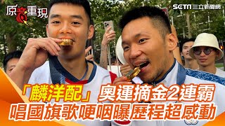 李洋、王齊麟咬金牌超嗨！「麟洋配」奧運羽球男雙摘金二連霸　李洋唱國旗歌哽咽曝歷程超感動