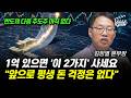 현금 1억 있다면 지금 당장 '이 2개 주식' 무조건 담으세요 (김장열 본부장)
