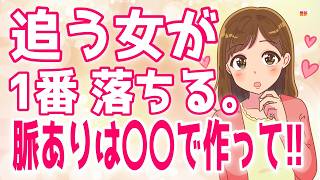 【衝撃】実は…追われるより追うほうが女性の脈ありは高まる説　最新【ゆるーりチャンネル】