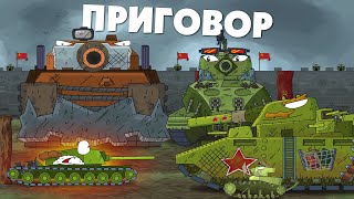 The sentence of the iron monster. Tank cartoon. World of tanks. Good tank cartoon.