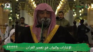 صورة الإشارات والبيان في تفسير القرآن (٢) | الشيخ يوسف الغفيص