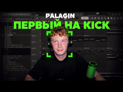 Palagin - Первый стрим на KICK | Пишем бит + слушаем работы подписчиков | Стрим 11.09.2025