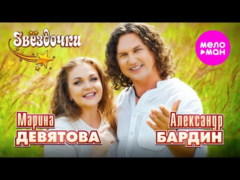 Марина Девятова, Александр Бардин - Звёздочки (Official Video, 2025) @MELOMAN HIT