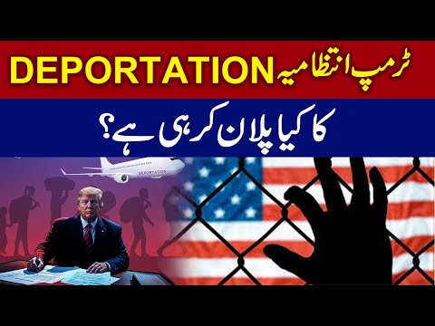 ٹرمپ کی ڈیپورٹیشن پالیسی کے تحت کون خطرے میں ہے؟ ایک قانونی تجزیہ