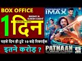 Pathaan Box Office Collection Day 1, Pathaan Worldwide Collection, Budget | Shahrukh Khan, Salman