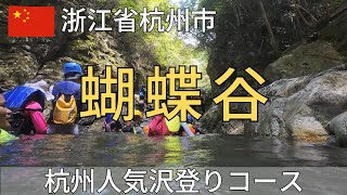 【浙江省】「蝴蝶谷」日帰り沢登りツアー参加。観光客が多くゴミが散乱・・