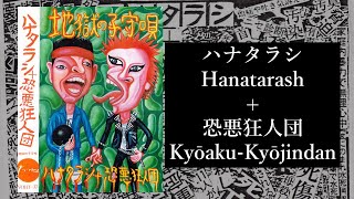 HANATARASH (ハナタラシ) + KYOAKU-KYOJINDAN (恐悪狂人団) "地獄の子守唄" [Hell's Lullaby] (1986/1998) FULL ALBUM