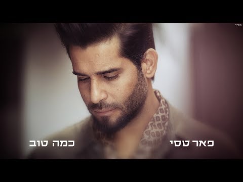 Video thumbnail for Cama Tov - כמה טוב