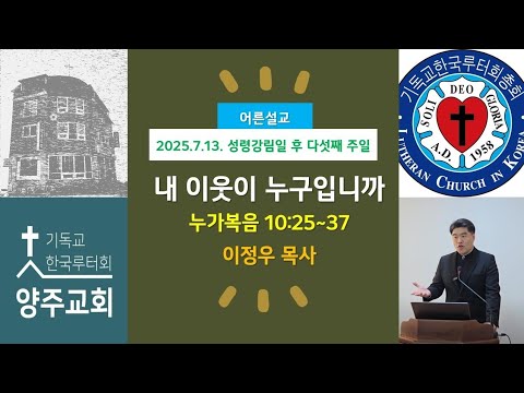 (어른)내 이웃이 누구입니까?(눅10:25~37)-2025.7.13.성령강림절 후 다섯째주일 설교