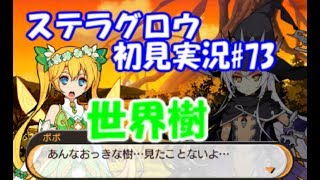 【ステラグロウ初見実況#73】旋律のSRPGをやっていく【STELLA GLOW】