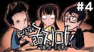 굶지마 투게더 #4화(치열한 생존싸움하다 나만 굶어죽는 게임)[도살장]