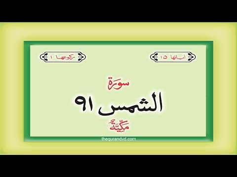 Surah 91 Chapter 91 Ash Shams Quran with Urdu Hindi Translation