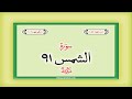 Surah 91 Chapter 91 Ash Shams Quran with Urdu Hindi Translation
