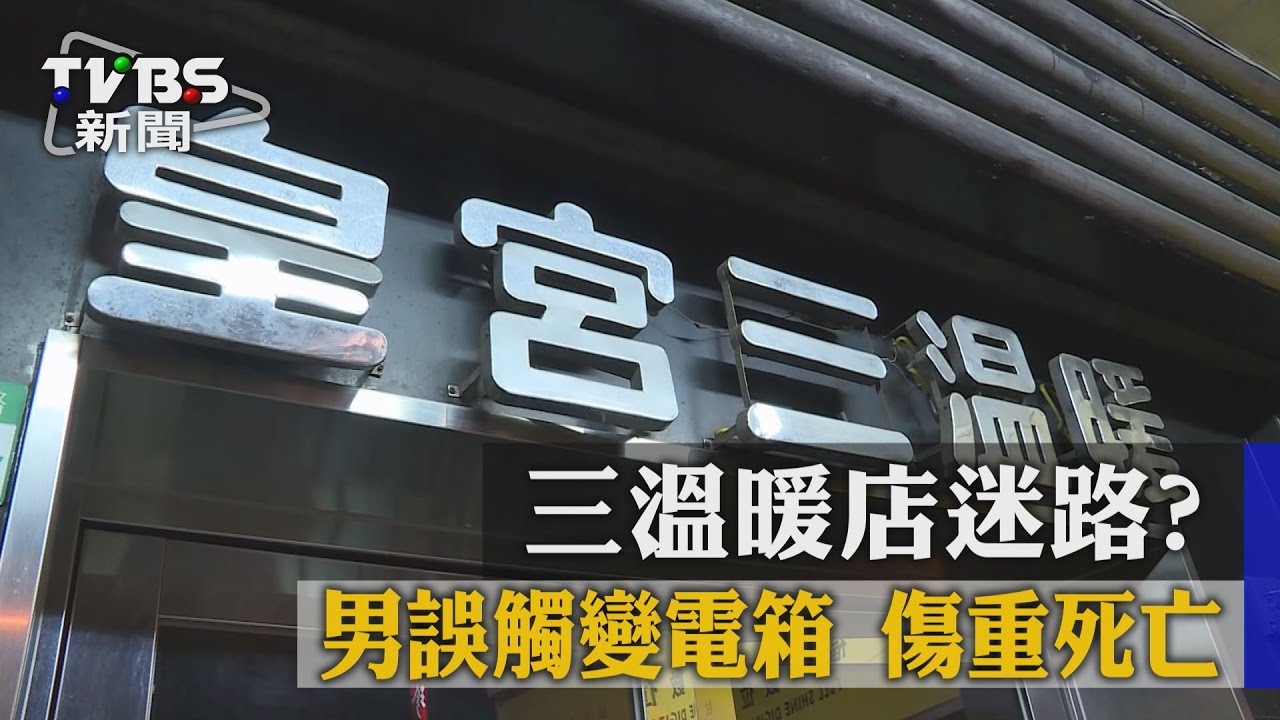 三溫暖店迷路?男誤觸變電箱 傷重死亡