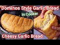 Dominos Style Cheesy Garlic Bread Recipe in Pressure Cooker | No Oven Cheese Garlic Bread Sticks