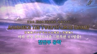 [FF14] 마의 전당 판데모니움 : 천옥 영식 4층 전반부 공략 (시범 1 무적, 시범 2 십자, 시범 3 이딜식, 주사위 네버랜드식)