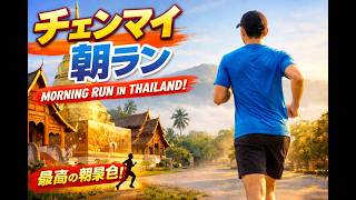 チェンマイでランニング(Running in Chiang Mai, Thailand)　March ,2026