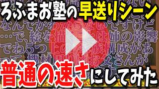 ろふまお塾の早送りシーン3つをほぼ普通の速さにしてみた【にじさんじ切り抜き／剣持刀也／加賀美ハヤト／不破湊／甲斐田晴／ROF-MAO】