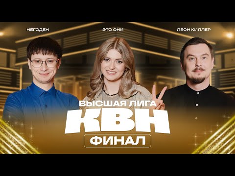 КВН 2025 Высшая лига Финал