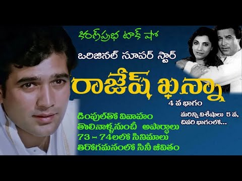 Thumbnail for First Bollywood Super Star | Rajesh Khanna - 4 | బాలీవుడ్ కలల రాకుమారుడు । రాజేష్ ఖన్నా । Part 4