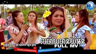មេម៉ាយមានយីអ៊ុន (អឿន ស្រីមុំ - ម៉ៅ ស៊ីណាត)-[OFFICIAL MV]